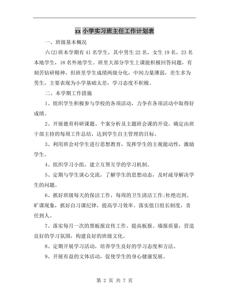 xx小学实习班主任工作计划表.doc_第2页