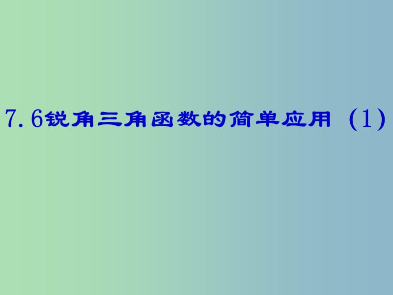 九年级数学下册 7.6 用锐角三角函数解决问题课件3 （新版）苏科版.ppt_第1页