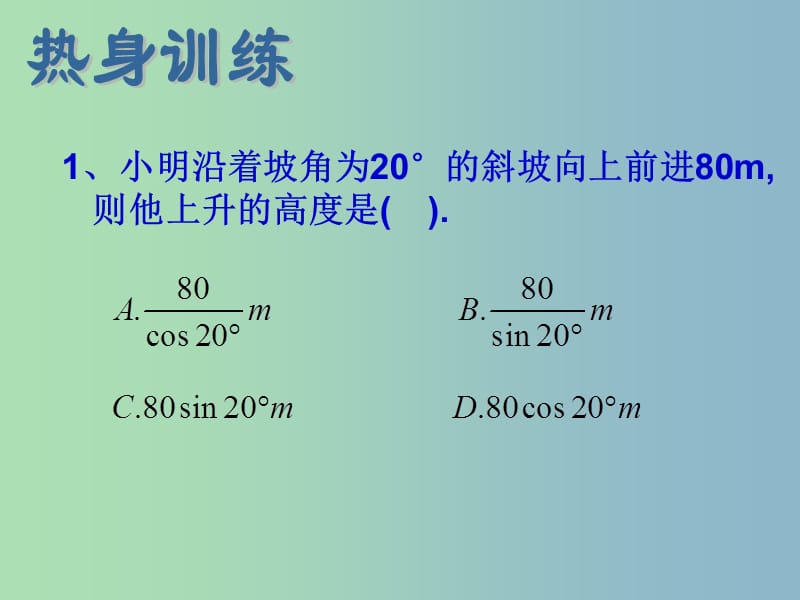 九年级数学下册 7.6 用锐角三角函数解决问题课件3 （新版）苏科版.ppt_第3页