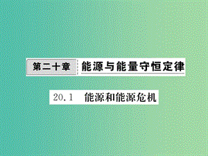 九年級物理下冊 20.1 能源和能源危機課件2 （新版）粵教滬版.ppt