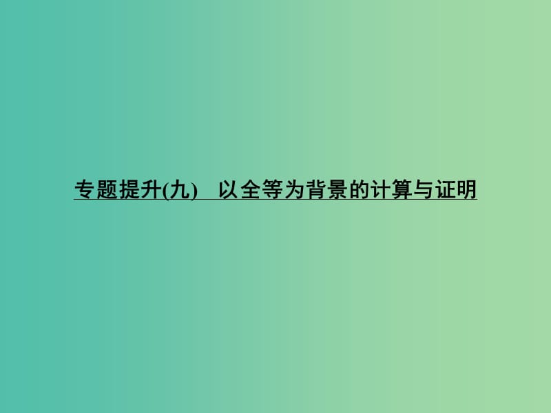 中考数学 专题提升九 以全等为背景的计算与证明复习课件.ppt_第1页