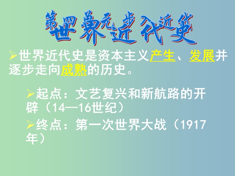 九年级历史上册 10 资本主义时代的曙光课件 新人教版.ppt_第1页