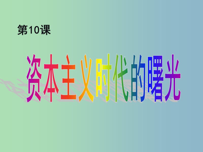 九年级历史上册 10 资本主义时代的曙光课件 新人教版.ppt_第2页