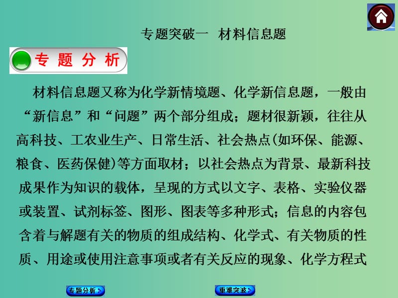 中考化学基础复习 专题突破1 材料信息题课件 新人教版.ppt_第1页