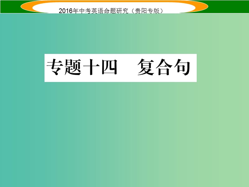 中考英语 语法专题突破精练 专题十四 复合句课件.ppt_第1页