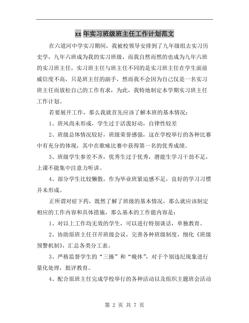 xx年实习班级班主任工作计划范文.doc_第2页