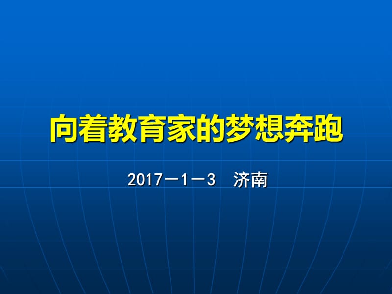 教育情怀、教育自觉与教育素养.ppt_第1页