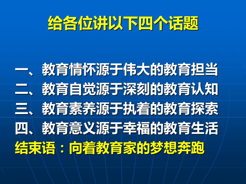 教育情怀、教育自觉与教育素养.ppt_第3页