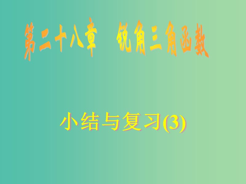 九年级数学下册 28《锐角三角函数》小结与复习课件3 新人教版.ppt_第1页