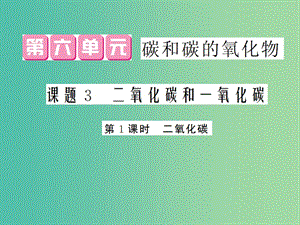 九年級化學上冊 第6單元 課題3 第1課時 二氧化碳課件 （新版）新人教版.ppt