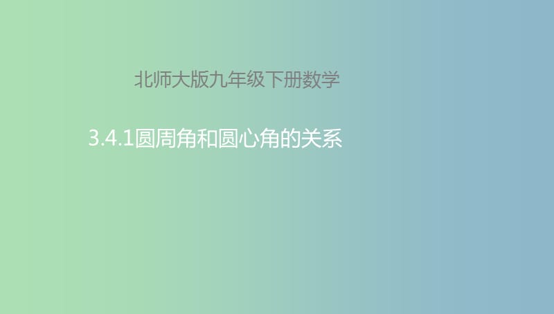 九年级数学下册第3章圆3.4圆周角和圆心角的关系3.4.1圆周角和圆心角的关系课件新版北师大版.ppt_第1页