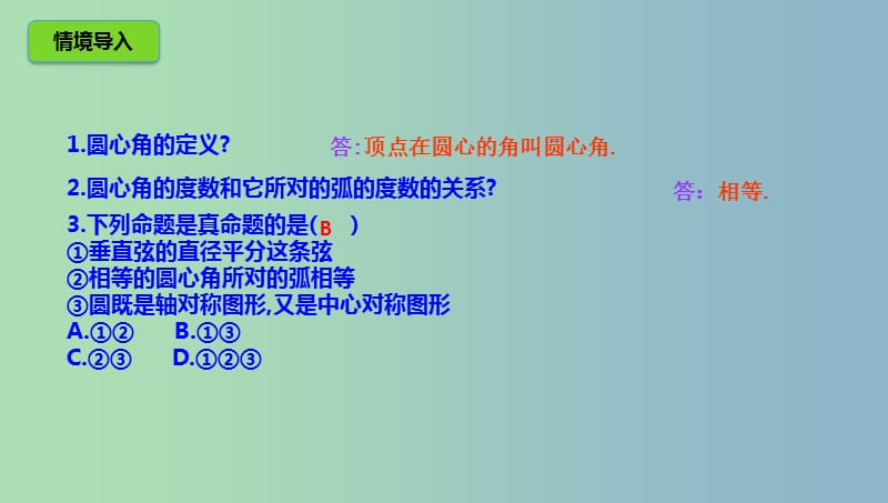 九年级数学下册第3章圆3.4圆周角和圆心角的关系3.4.1圆周角和圆心角的关系课件新版北师大版.ppt_第2页