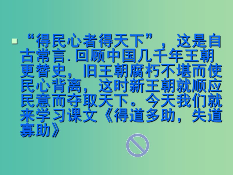 九年级语文下册 18《得道多助失道寡助》课件 新人教版.ppt_第2页