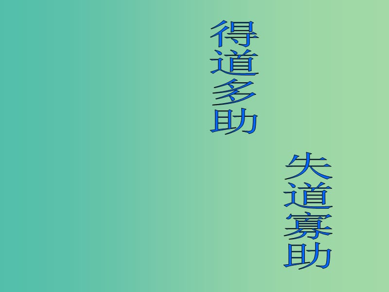 九年级语文下册 18《得道多助失道寡助》课件 新人教版.ppt_第3页