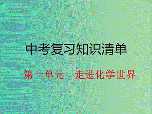 中考化學(xué) 知識清單復(fù)習(xí) 第一單元 走進化學(xué)世界課件 新人教版.ppt