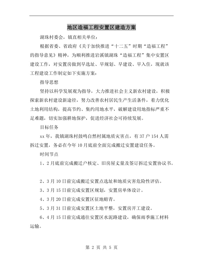 地区造福工程安置区建造方案A.doc_第2页