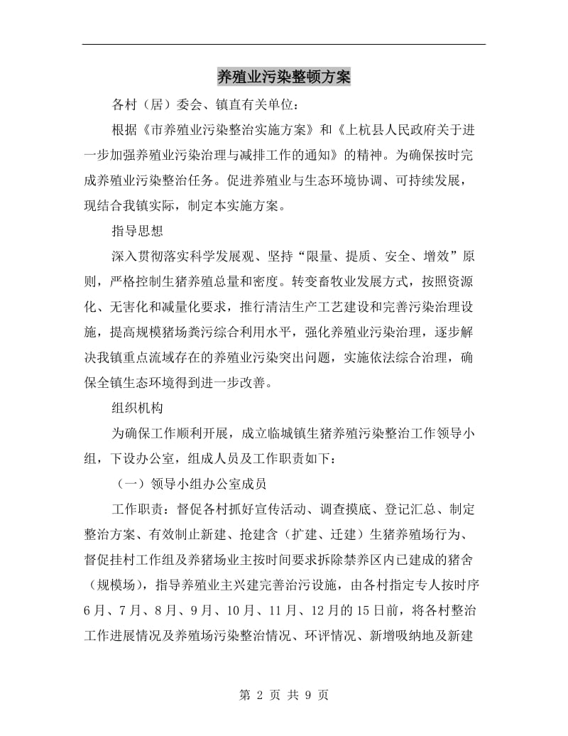 养殖业污染整顿方案A.doc_第2页