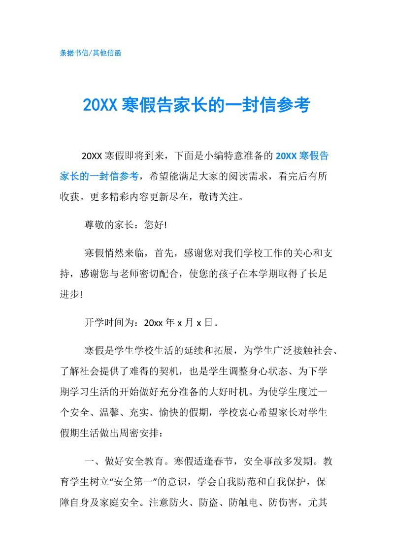 20XX寒假告家长的一封信参考.doc_第1页