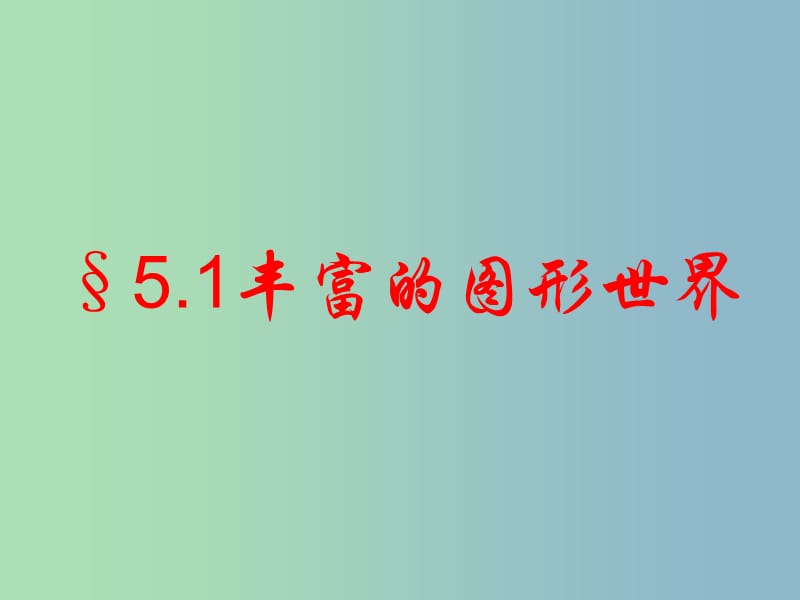 七年级数学上册 5.1 丰富的图形世界课件 （新版）苏科版.ppt_第1页