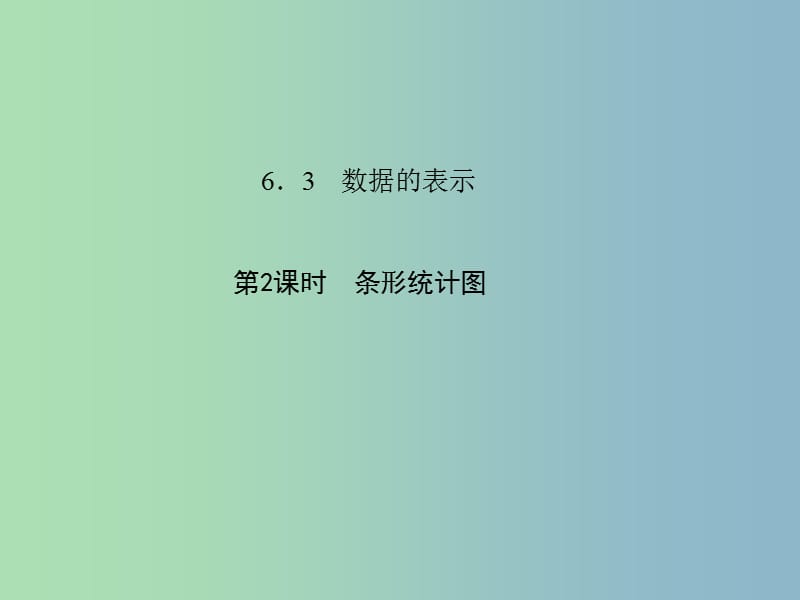 七年级数学上册 6.3 数据的表示（第2课时 条形统计图）课件 （新版）北师大版.ppt_第1页