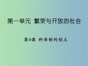 七年級(jí)歷史下冊(cè) 第4課 科舉制度的創(chuàng)立課件 新人教版.ppt