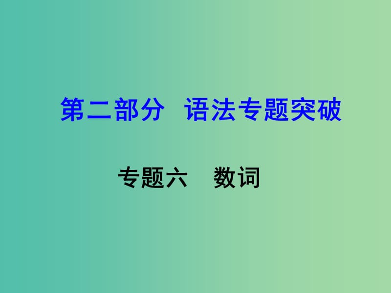 中考英语 第二部分 语法专题突破 专题六 数词课件.ppt_第1页