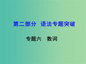 中考英語 第二部分 語法專題突破 專題六 數(shù)詞課件.ppt