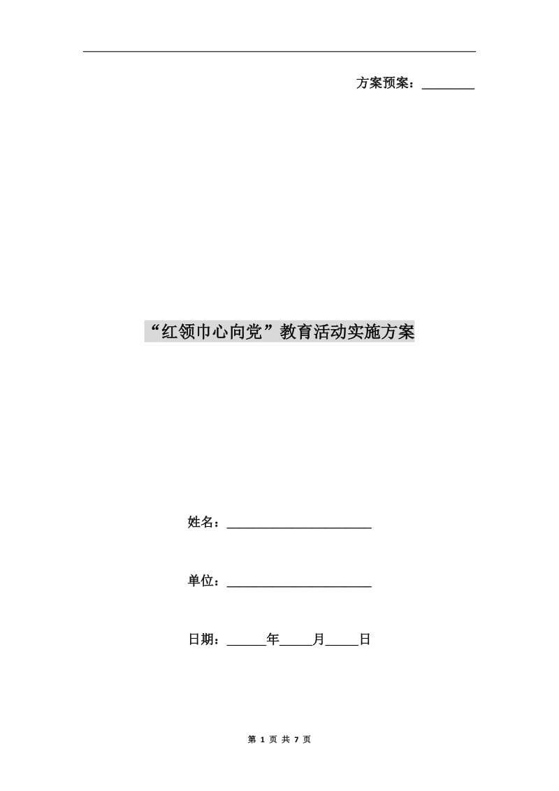 “红领巾心向党”教育活动实施方案B.doc_第1页