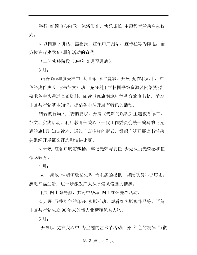 “红领巾心向党”教育活动实施方案B.doc_第3页