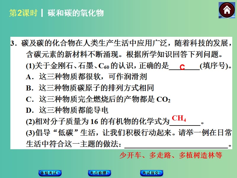 中考化学第一轮复习 第2课时 碳和碳的氧化物课件 新人教版.ppt_第3页