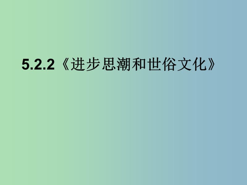 八年级历史与社会下册 5.2.2 进步思潮与世俗文化课件 人教版.ppt_第1页