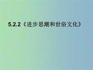 八年級(jí)歷史與社會(huì)下冊(cè) 5.2.2 進(jìn)步思潮與世俗文化課件 人教版.ppt