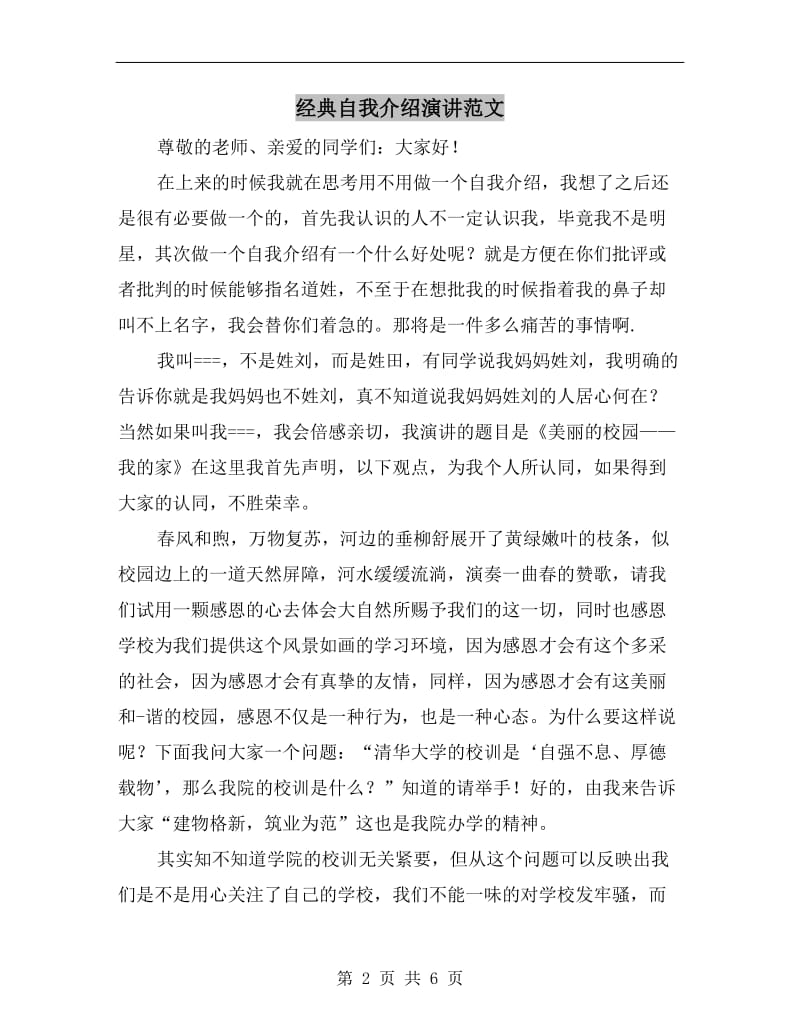 经典自我介绍演讲范文.doc_第2页