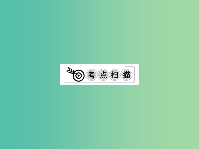 中考化学一轮复习 夯实基础 第4单元 第7课时 水课件 新人教版.ppt_第2页