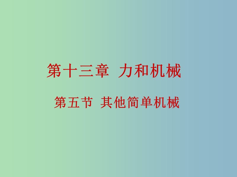 九年级物理全册 13.5 其他简单机械课件 新人教版.ppt_第1页