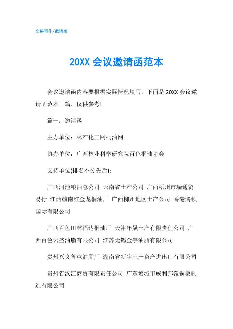 20XX会议邀请函范本.doc_第1页