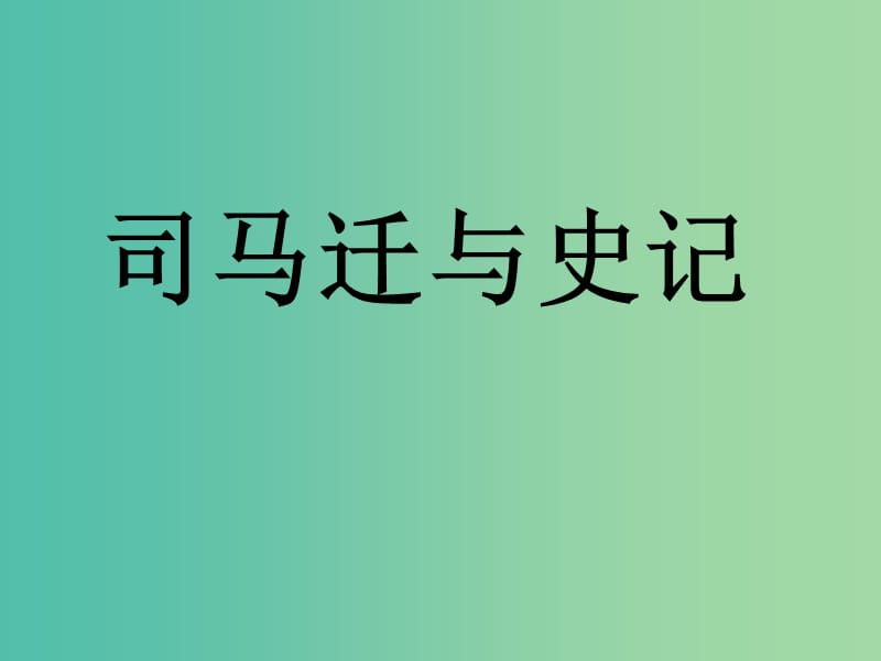 九年级语文上册 第六单元 第21课 陈涉世家课件 新人教版.ppt_第1页