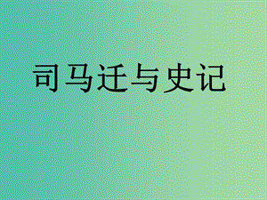 九年級語文上冊 第六單元 第21課 陳涉世家課件 新人教版.ppt