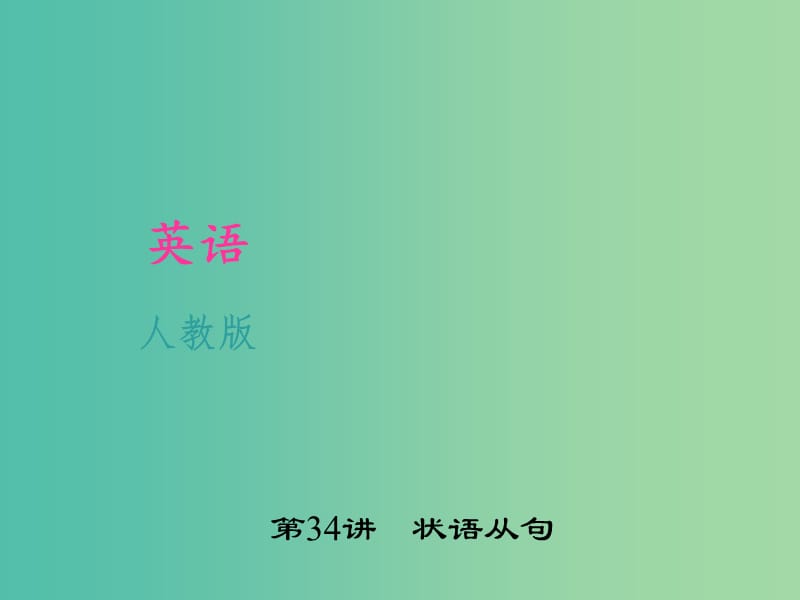 中考英语 考点聚焦 第34讲 状语从句课件 人教新目标版.ppt_第1页