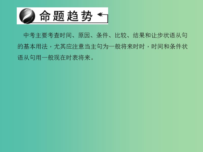 中考英语 考点聚焦 第34讲 状语从句课件 人教新目标版.ppt_第2页