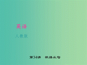 中考英語 考點(diǎn)聚焦 第34講 狀語從句課件 人教新目標(biāo)版.ppt