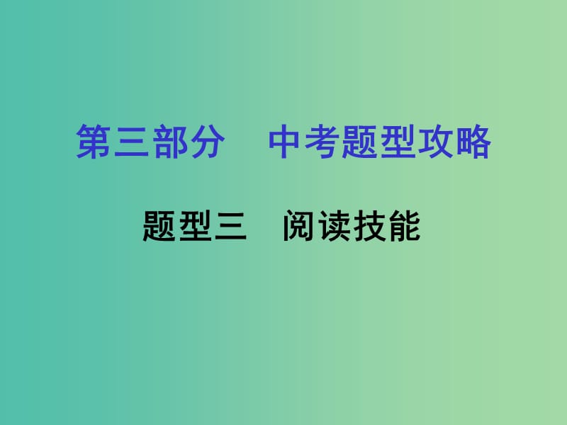 中考英语 第三部分 题型研究三 阅读技能课件 人教新目标版.ppt_第1页