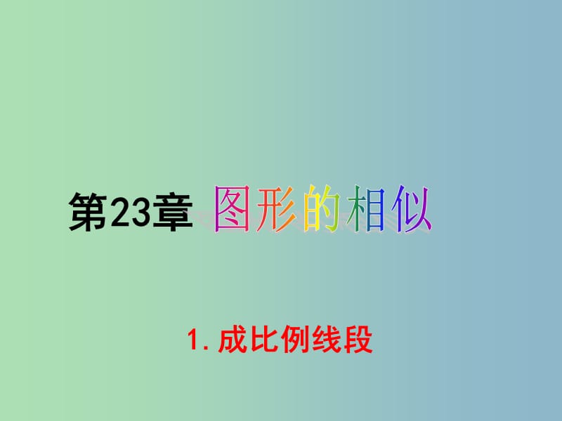 九年级数学上册 23.1.1 成比例线段课件 （新版）华东师大版.ppt_第1页