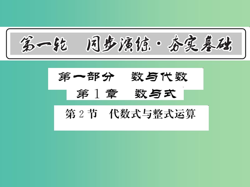 中考数学 第1轮 同步演练 夯实基础 第1部分 数与代数 第1章 数与式 第2节 代数式与整式运算课件.ppt_第1页