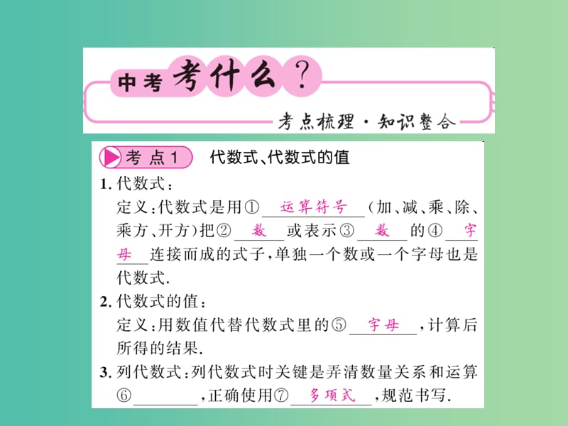 中考数学 第1轮 同步演练 夯实基础 第1部分 数与代数 第1章 数与式 第2节 代数式与整式运算课件.ppt_第2页