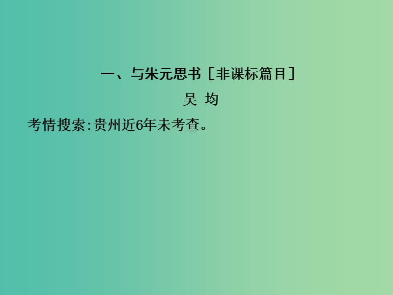 中考语文 第一部分 教材知识梳理 八下 一《与朱元思书》复习课件.ppt_第2页