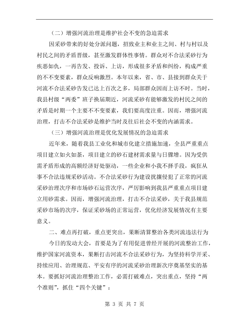 河道管理整治动员会领导发言材料.doc_第3页