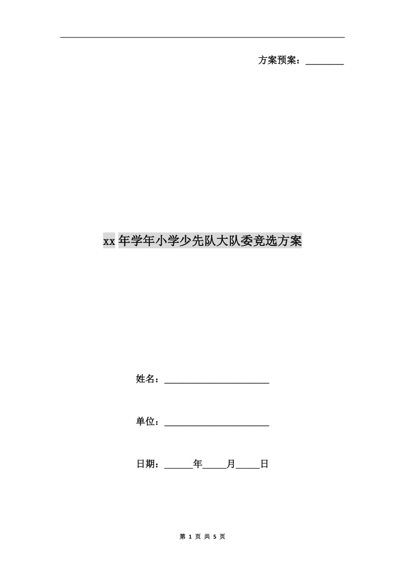 xx年学年小学少先队大队委竞选方案.doc_第1页