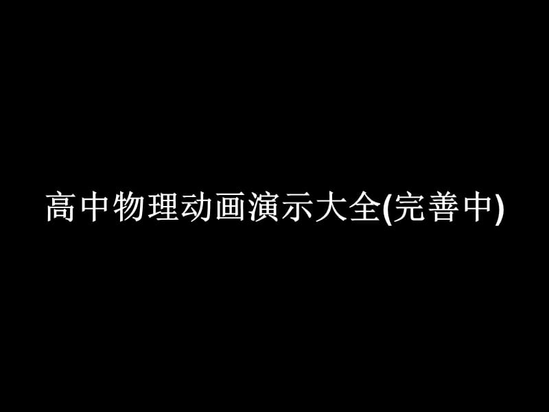 高中物理动画演示大全.ppt_第1页