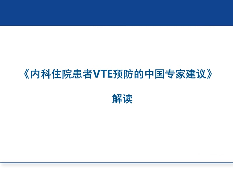 内科住院患者VTE预防中国专家建议.ppt_第1页